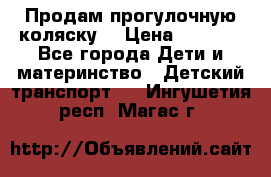 Продам прогулочную коляску  › Цена ­ 3 000 - Все города Дети и материнство » Детский транспорт   . Ингушетия респ.,Магас г.